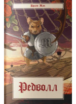 Редволл