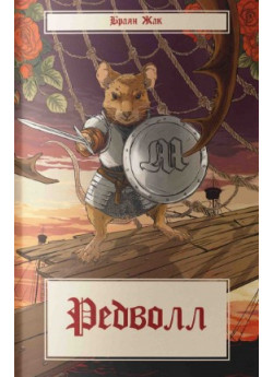 Редволл