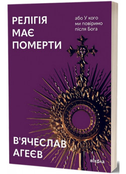Релігія має померти, або У кого ми повіримо після Бога