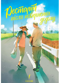 Рестарт після повернення додому