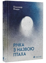 Річка з назвою птаха