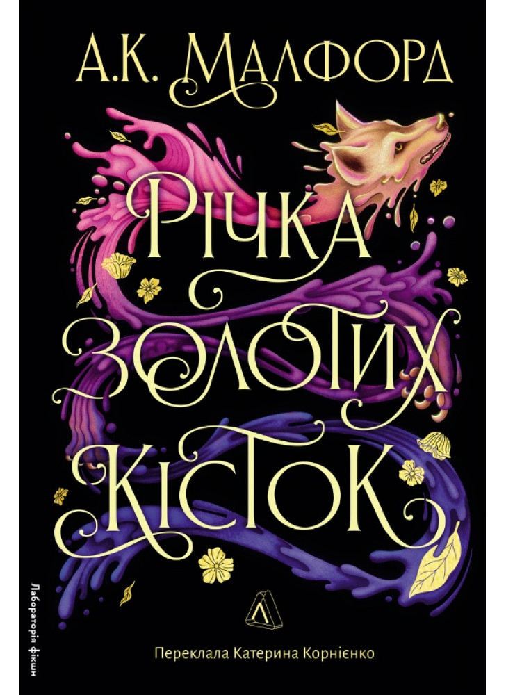 Річка золотих кісток