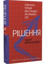 Рішення. Практичні поради від 23 людей, які змінили світ