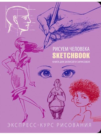 SketchBook. Рисуем человека (сиреневый) книга купить