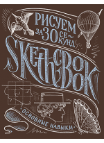 SketchBook. Рисуем за 30 секунд. Основные навыки (каштан)