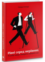 Рівні серед нерівних. Як добрі наміри знищують середній клас