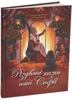 Різдвяні казки пані Софії