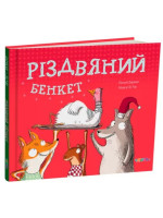 Різдвяний бенкет