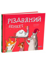 Різдвяний бенкет