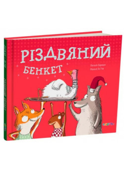 Різдвяний бенкет