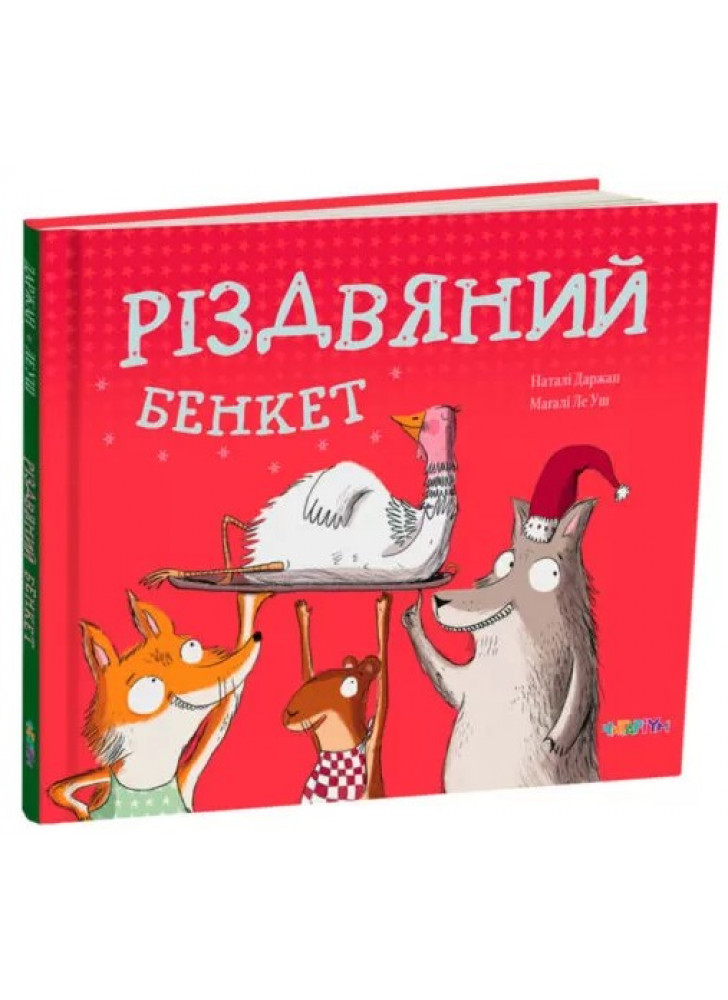 Різдвяний бенкет