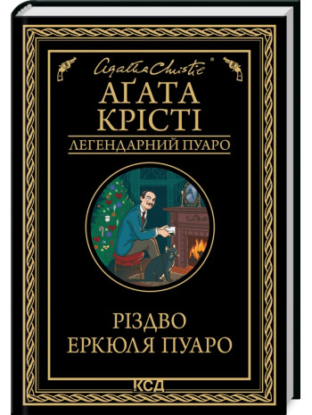 Різдво Еркюля Пуаро книга купить