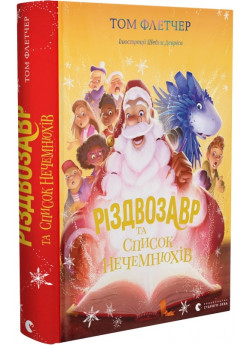 Різдвозавр та список Нечемнюхів