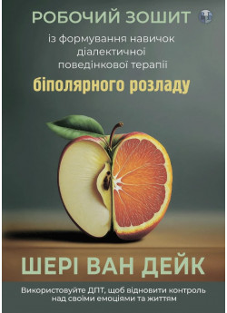 Робочий зошит із формування навичок діалектичної поведінкової терапії біполярного розладу