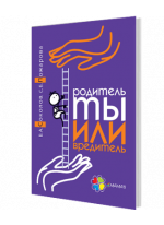 Родитель ты или вредитель