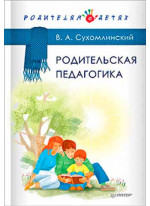 Родительская педагогика