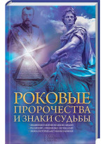 Роковые пророчества и знаки судьбы