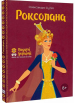 Роксолана