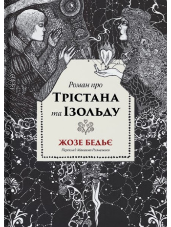 Роман про Трістана та Ізольду книга купить