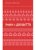 Ромео і Джульєтта