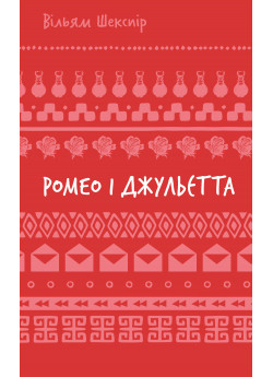 Ромео і Джульєтта