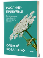 Рослини-прибульці. Як борщівник та амброзія захоплюють Землю