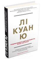 Лі Куан Ю. Роздуми великого лідера про майбутнє Китаю, США та світу