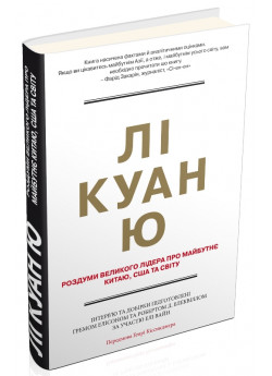 Лі Куан Ю. Роздуми великого лідера про майбутнє Китаю, США та світу