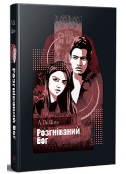 Розгніваний бог
