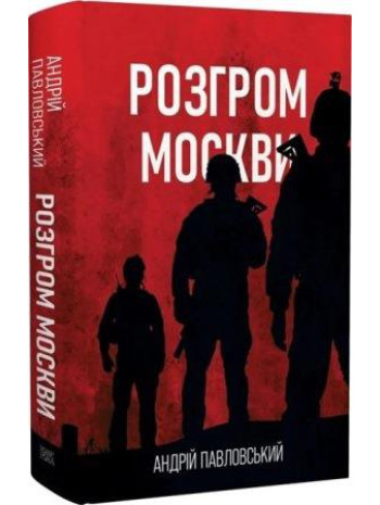 Розгром моcкви книга купить