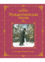 Рождественская песнь (ил. Р. Инноченти)