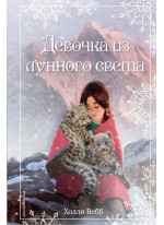Девочка из лунного света. Рождественские истории