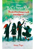 Рождественский подарок
