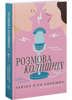 Розмова колишніх
