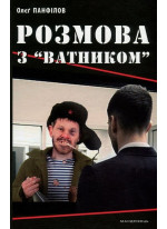 Розмова з “ватником”
