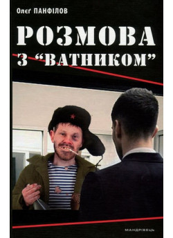 Розмова з “ватником”