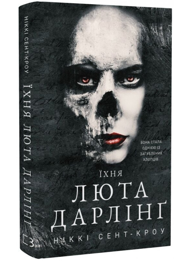 Розпусні загублені хлопці. Їхня люта Дарлінґ