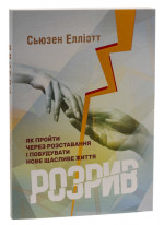 Розрив. Як пройти через розставання і побудувати нове щасливе життя