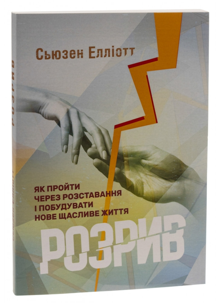 Розрив. Як пройти через розставання і побудувати нове щасливе життя
