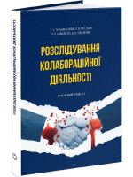 Розслідування колабораційної діяльності