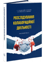 Розслідування колабораційної діяльності