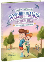 Розслідування не сходячи з місця. Детектив з вивихом