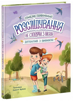 Розслідування не сходячи з місця. Детектив з вивихом
