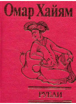Рубаи
