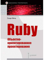 Ruby. Объектно-ориентированное проектирование