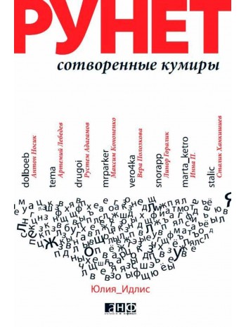 Рунет. Сотворенные кумиры книга купить