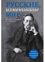 Русские, изменившие мир