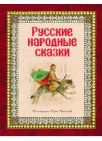 Русские народные сказки (илл. Ю. Николаева)