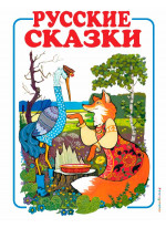 Русские сказки - 1 (лиса и журавль) Русские сказки - 1 (лиса и журавль)