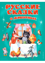 Русские сказки о животных